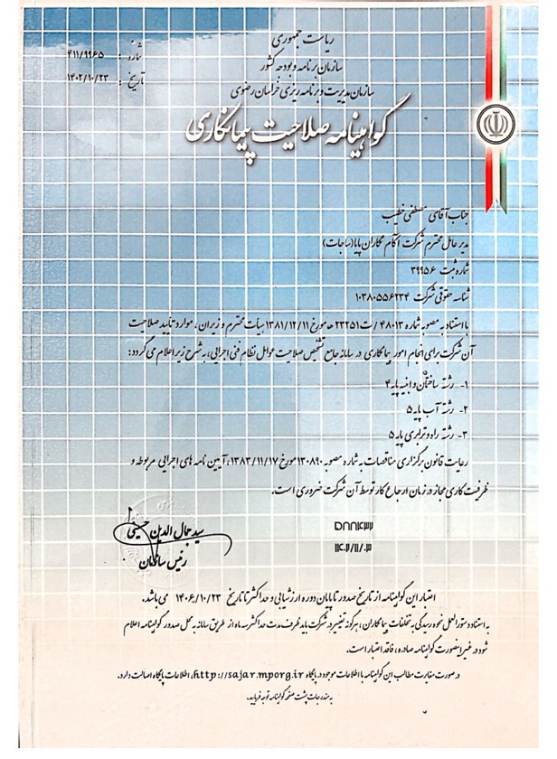 گواهینامه صلاحیت پیمان کاری از استان داری محترم خراسان رضوی