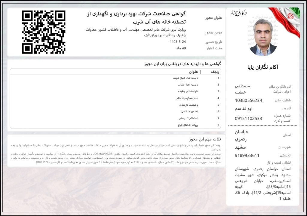 گواهینامه صلاحیت و بهره برداری و نگهداری از تصفیه خانه های آب شرب