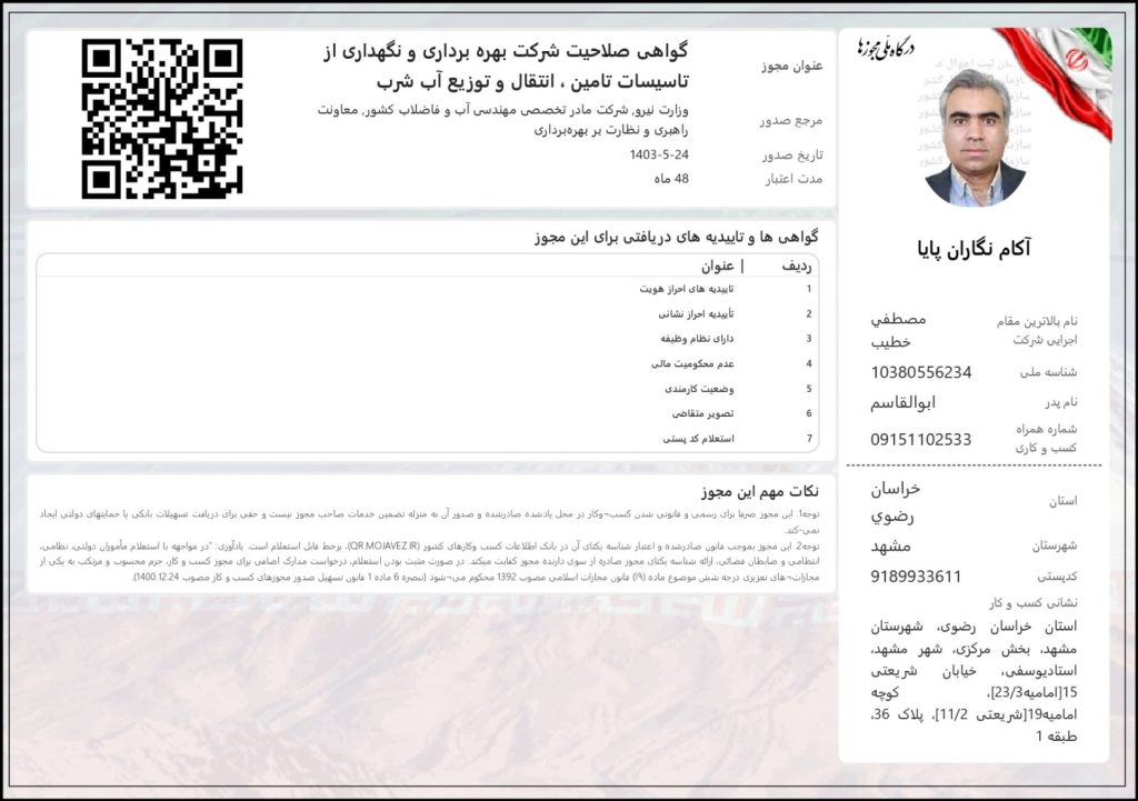 گواهینامه صلاحیت و بهره برداری و نگهداری از تاسیسات تامین ، انتقال  و توزیع آب شرب